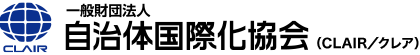 自治体国際化協会（CLAIR/クレア）